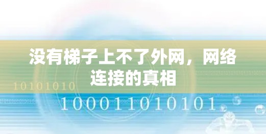 没有梯子上不了外网,网络连接的真相