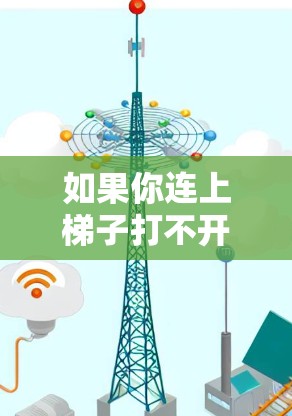 如果你连上梯子打不开外网，可能的原因有很多，以下是一些常见的解决方法