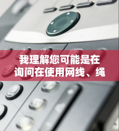 我理解您可能是在询问在使用网线、绳子或固定外网时，梯子的使用方法。梯子通常用于固定或攀爬高处的网线以防止滑落或意外坠落。以下是一些常见的使用方法和注意事项
