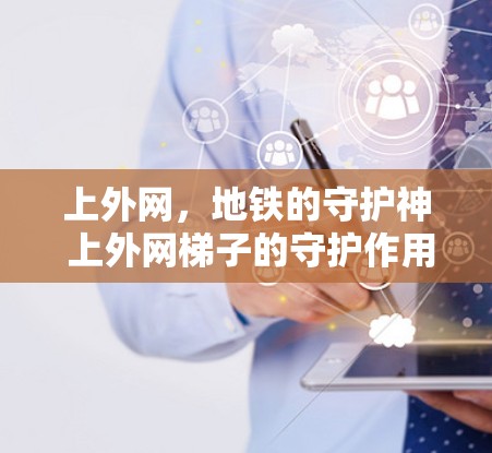 上外网，地铁的守护神 上外网梯子的守护作用