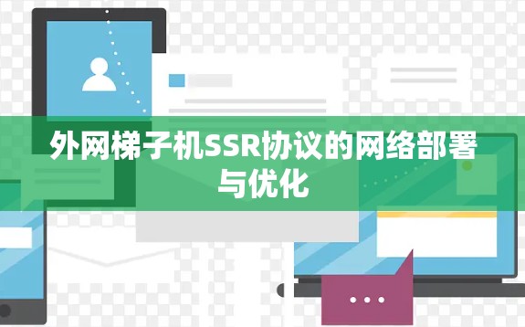 外网梯子机SSR协议的网络部署与优化