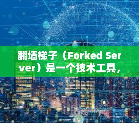 翻墙梯子（Forked Server）是一个技术工具，用于在互联网上运行单独的服务器，将这些服务器连接到主服务器。通过翻墙梯子，您可以访问外部网站，同时保持控制和管理。以下是一些关键步骤和步骤