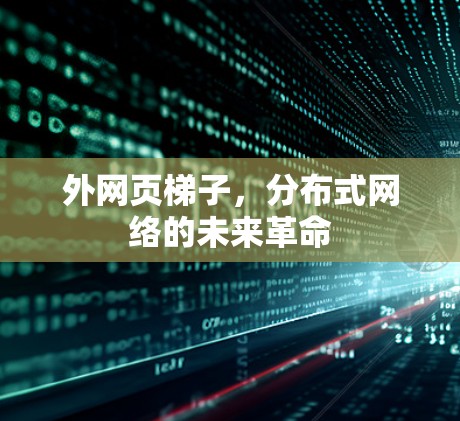 外网页梯子，分布式网络的未来革命