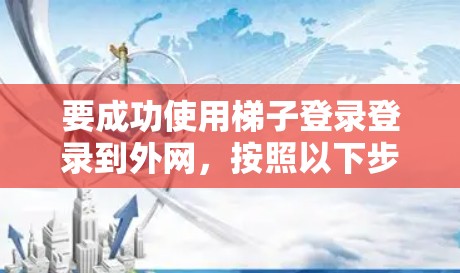 要成功使用梯子登录登录到外网，按照以下步骤操作