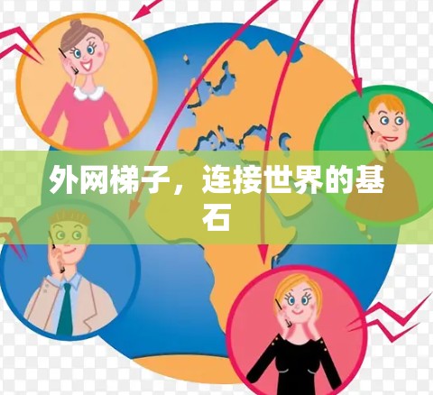 外网梯子，连接世界的基石