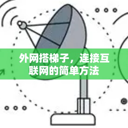 外网搭梯子,连接互联网的简单方法