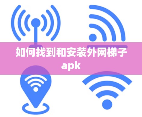如何找到和安装外网梯子apk
