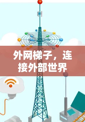 外网梯子，连接外部世界的桥梁