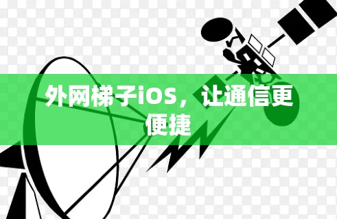 外网梯子iOS，让通信更便捷