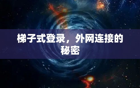梯子式登录,外网连接的秘密