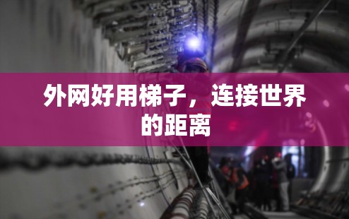 外网好用梯子，连接世界的距离
