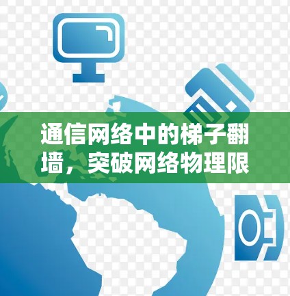 通信网络中的梯子翻墙，突破网络物理限制的新突破