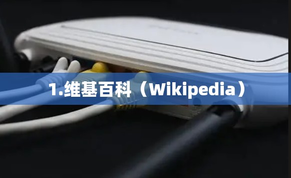 1.维基百科（Wikipedia）