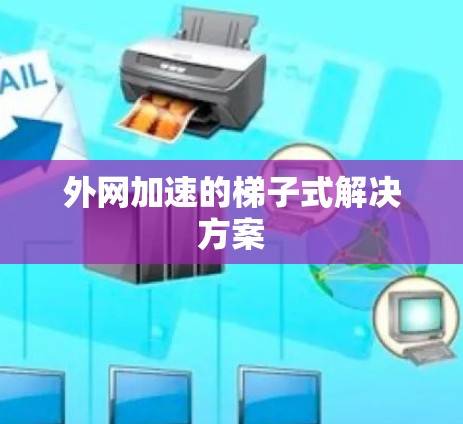 外网加速的梯子式解决方案
