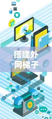 搭建外网梯子，网络连接的必经之路