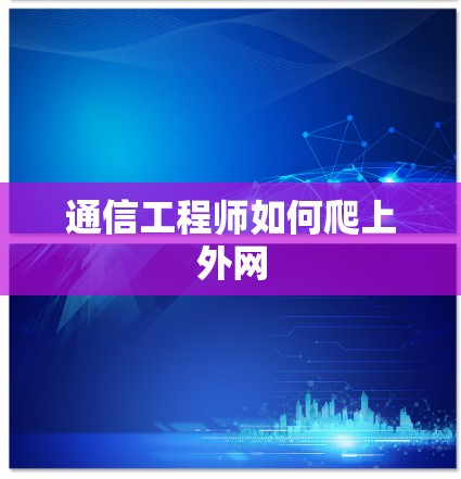 通信工程师如何爬上外网