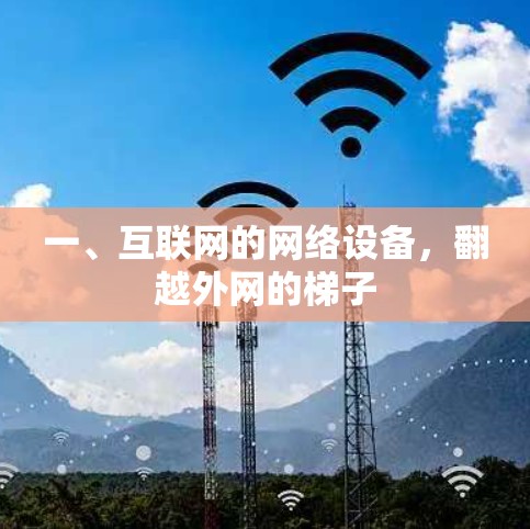 一、互联网的网络设备，翻越外网的梯子