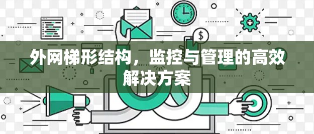 外网梯形结构，监控与管理的高效解决方案