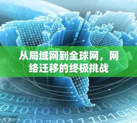 从局域网到全球网，网络迁移的终极挑战