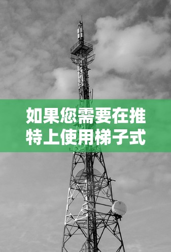 如果您需要在推特上使用梯子式链接，您可以按照以下步骤操作