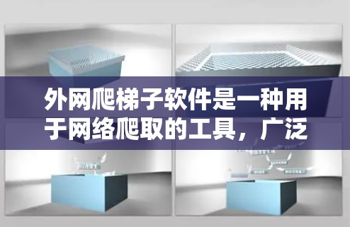 外网爬梯子软件是一种用于网络爬取的工具，广泛应用于需要获取网页信息的用户。以下是对外网爬梯子软件的详细分析和推荐