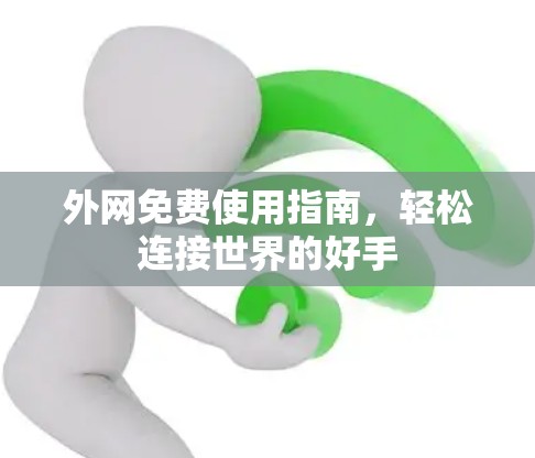 外网免费使用指南，轻松连接世界的好手