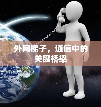 外网梯子，通信中的关键桥梁