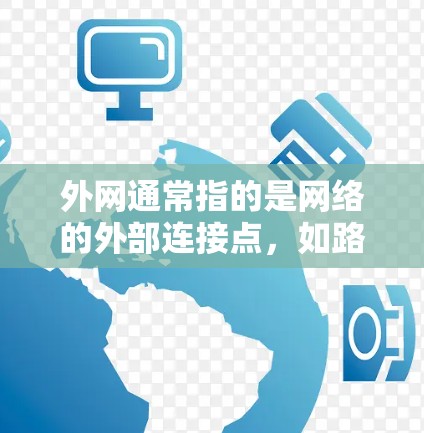 外网通常指的是网络的外部连接点，如路由器的端口。如果需要使用梯子来连接或移动外网设备，可以按照以下步骤进行