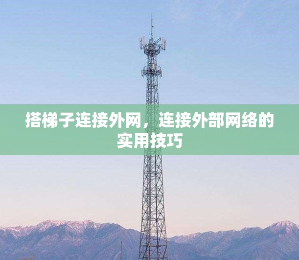 搭梯子连接外网，连接外部网络的实用技巧