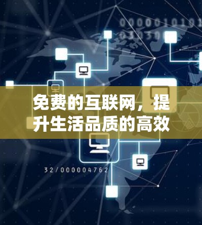 免费的互联网，提升生活品质的高效选择