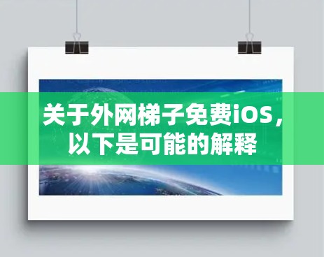 关于外网梯子免费iOS，以下是可能的解释