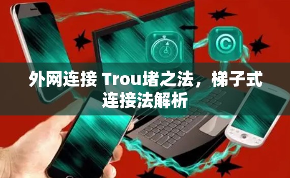 外网连接 Trou堵之法，梯子式连接法解析