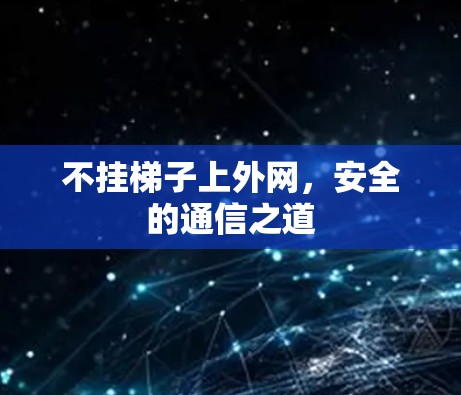 不挂梯子上外网，安全的通信之道