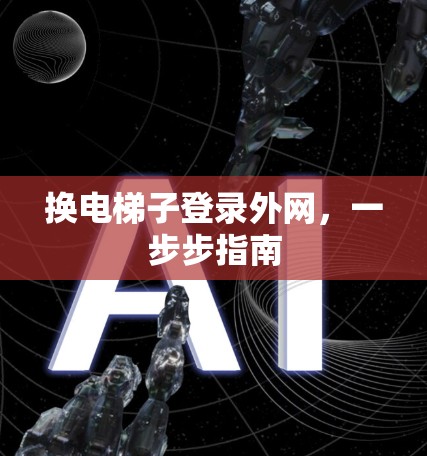 换电梯子登录外网，一步步指南