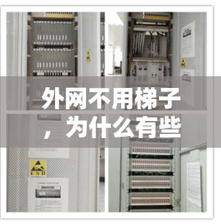 外网不用梯子，为什么有些设备不用梯子连接