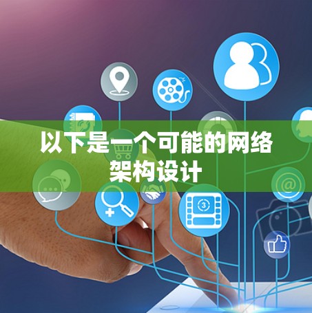 以下是一个可能的网络架构设计