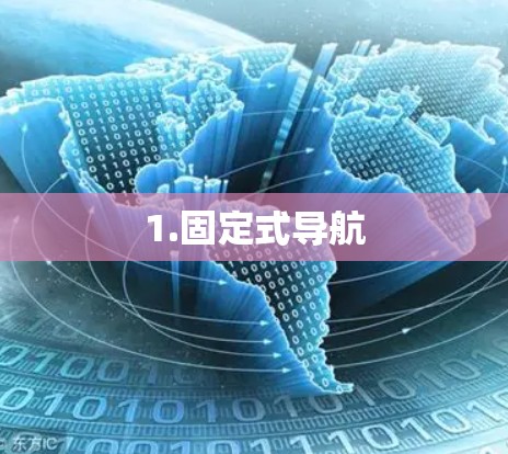 1.固定式导航