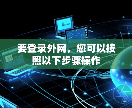 要登录外网，您可以按照以下步骤操作