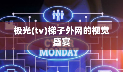 极光(tv)梯子外网的视觉盛宴