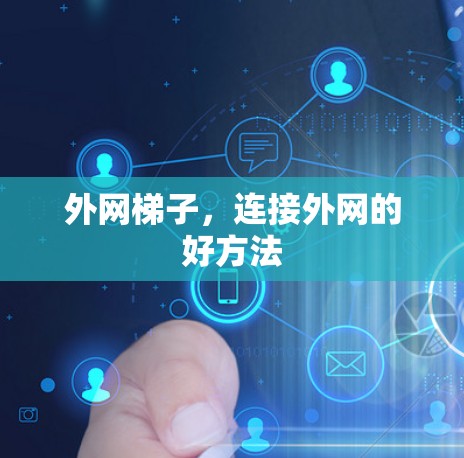 外网梯子，连接外网的好方法