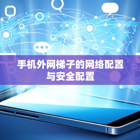 手机外网梯子的网络配置与安全配置