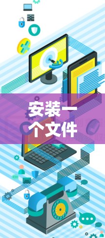 安装一个文件服务器（如WordPress）需要遵循以下步骤，确保服务器正常运行并能够访问外部互联网