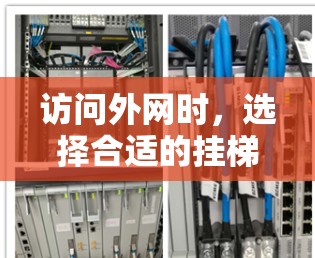 访问外网时，选择合适的挂梯子方法至关重要，以确保安全和效率。以下是对访问外网挂梯子方法的详细指南