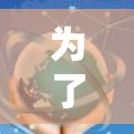 为了选择适合你的电脑外网梯子，以下是一个详细的步骤指南