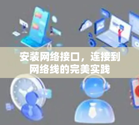 安装网络接口，连接到网络线的完美实践