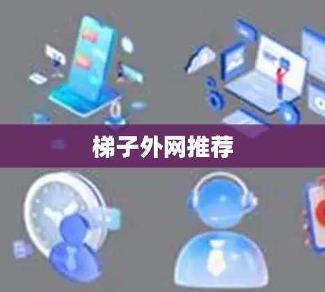 梯子外网推荐