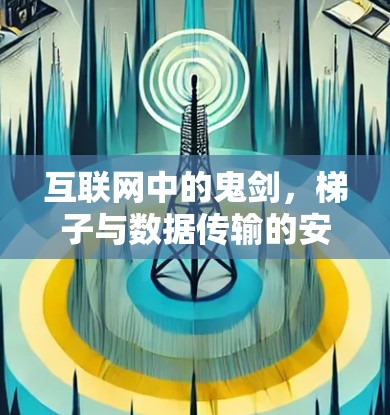互联网中的鬼剑，梯子与数据传输的安全防护