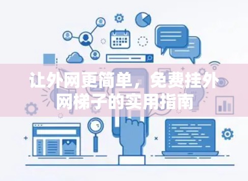 让外网更简单，免费挂外网梯子的实用指南