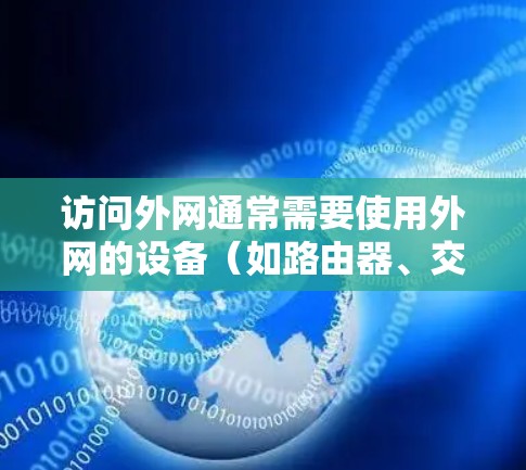 访问外网通常需要使用外网的设备（如路由器、交换机等）来连接不同的网络。以下是一些常见的步骤和注意事项