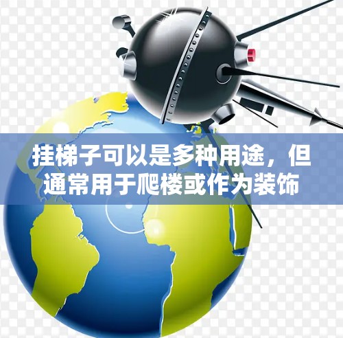 挂梯子可以是多种用途，但通常用于爬楼或作为装饰。以下是一些建议，帮助您完成这个过程
